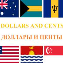Игра "Доллары и центы" на английском и русском языках, в Москве