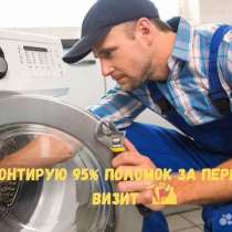 Ремонт стиральных машин на дому, в Москве