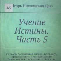 Книга Игоря Николаевича Цзю: "Учение Истины. Часть 5", в Пскове