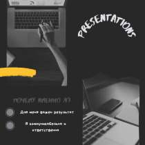 ПРЕЗЕНТАЦИИ НА ЗАКАЗ, в Москве