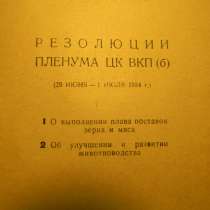 Брошюра. Резолюции Пленума ЦК ВКП(б), 1934г., тир.5000, XF, в г.Ереван