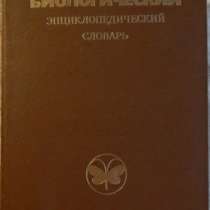 Биологический словарь, в Новосибирске