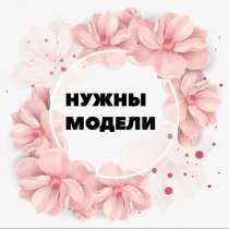 Требуются модели, в Орле