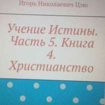 Книга Игоря Николаевича Цзю: "Христианство", в Оренбурге