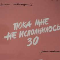 Пока мне не исполнилось 30, в Москве