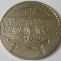 5 рублей 1990 юбилейные СССР Большой дворец Петродворец, в Сыктывкаре