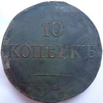 10 копеек 1837 год, в Москве