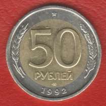Россия 50 рублей 1992 г. ЛМД, в Орле