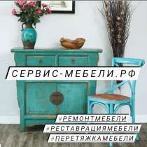 РЕМОНТ РЕСТАВРАЦИЯ МЕБЕЛИ, в Ставрополе