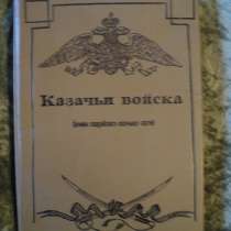 Книга "Казачьи войска"(хроники гвардейских казачьих частей), в Москве