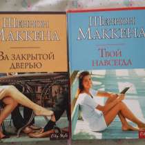 Шеннон Маккена - 2 книги., в Москве
