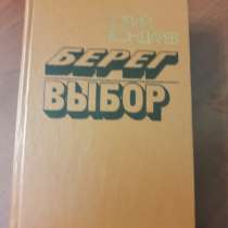 Ю. Бондарев. *Берег. Выбор*, в г.Минск