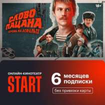 Онлайн кинотеатр start на 6 месяцев, в Москве