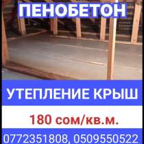 Утепление крыш пенобетоном, в г.Бишкек