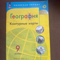 Контурные карты по географии 9 класс, в Люберцы