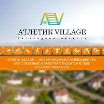 Продаются земельные участки в поселке "Атлетик Village", в Тюмени