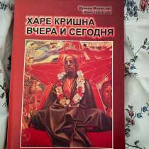 Книга «Харе Хришна вчера и сегодня», в Екатеринбурге