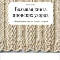 Большая книга японских узоров, в Москве