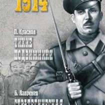 1914 Тихие подвижники / П. Краснов., в Москве