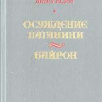 А. Виноградов. Осуждение Паганини. Байрон (сборник) 1985 г, в Москве