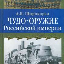 Чудо-оружие Российской империи – книга 2005 года, в Мытищи