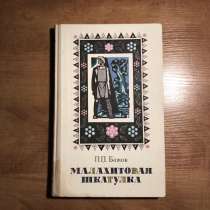 Книга Малахитовая шкатулка П. Бажов 1980 г, в Москве