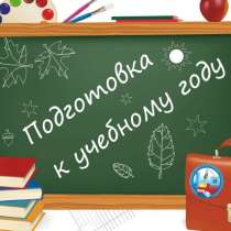 Подготовка к школе, в Москве