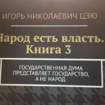 Книга Игоря Цзю: "Обращение Всевышнего Бога к людям Земли", в Алуште