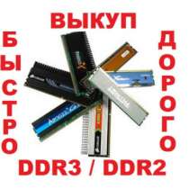 Куплю Выкуп по максимальной цене DDR3 / DDR2 любой, в Новосибирске