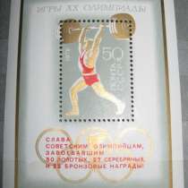 Блок марка Игры XX олимпиады штангист СССР 1972, в Сыктывкаре