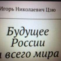 Книга Игоря Николаевича Цзю: "Будущее России и всего мира", в Новосибирске