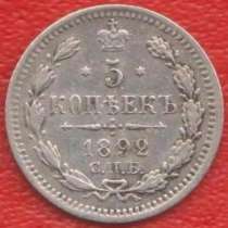 Россия 5 копеек 1892 г. СПБ АГ Александр III серебро биллон, в Орле