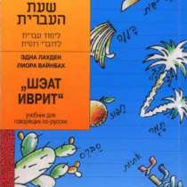 Шэат Иврит учебник иврит 2 части изучение еврейского языка, в Сыктывкаре