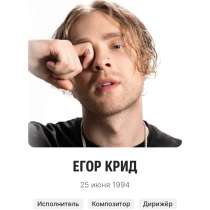 Билет на концерт Егора Крида, в Москве