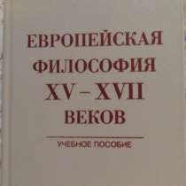 Европейская философия 15-17 веков, в Новосибирске
