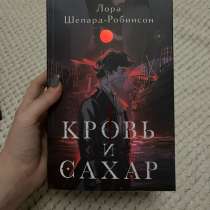 Кровь и сахар книга, в Новокубанске