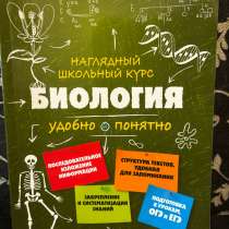 Наглядный школьный курс по биологии, в Санкт-Петербурге