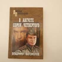 В. Богомолов В августе сорок четвертого, в Санкт-Петербурге