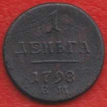 Россия деньга 1798 г. ЕМ №2 Павел I, в Орле