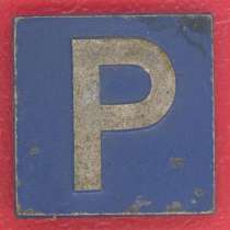 3 рейх Зимняя помощь WHW 1939 Дорожный знак Парковка, в Орле
