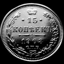 Редкая, серебряная монета 15 копеек 1908 год., в Москве