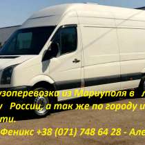 Грузоперевозки, в г.Мариуполь