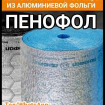 Пенофол - отражающая тепло-паро-шумоизоляция из алюминиевой, в г.Бишкек