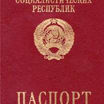 Загранпаспорт советский, в Москве