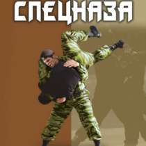 Боевая система рукопашного боя спецназа., в Москве