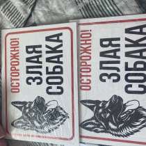 Продам таблички злая собака!, в Поронайске