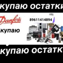 Купим дорого Любую Продукция Данфосс Danfoss новые и бу Прод, в Москве