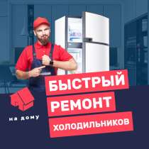 Ремонт холодильников на дому, в Челябинске