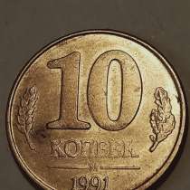 Монета брак 10 копеек 1991 года, в Санкт-Петербурге