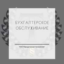 Бухгалтерские услуги и обслуживание, в г.Астана